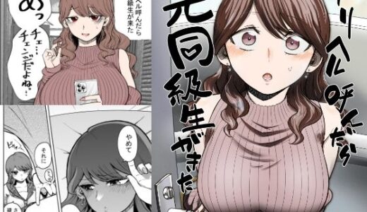デリヘル呼んだら元同級生が来た（たつわの里）のエロ漫画が無料で今すぐ読める！