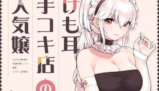 けも耳手コキ店の人気嬢（ふくらすずめ）のエロ漫画が無料で今すぐ読める！