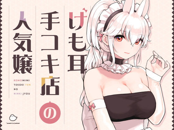 けも耳手コキ店の人気嬢（ふくらすずめ）のエロ漫画が無料で今すぐ読める！