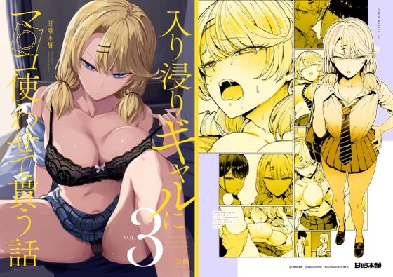 入り浸りギャルにま〇こ使わせて貰う話3 無料エロ漫画 raw