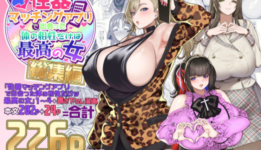 性器マッチングアプリで出会った体の相性だけは最高の女 総集編（ホークビット）のエロ漫画が無料で今すぐ読める！