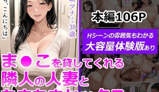 ま●こを貸してくれる隣人の人妻とあまあまセックスした話（人妻が薫る部屋）のエロ漫画が無料で今すぐ読める！