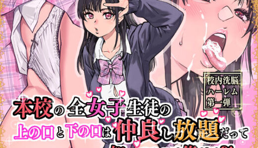 本校の全女子生徒の上の口と下の口は仲良し放題だって知ってるのは俺だけ？！（翁計画）のエロ漫画が無料で今すぐ読める！