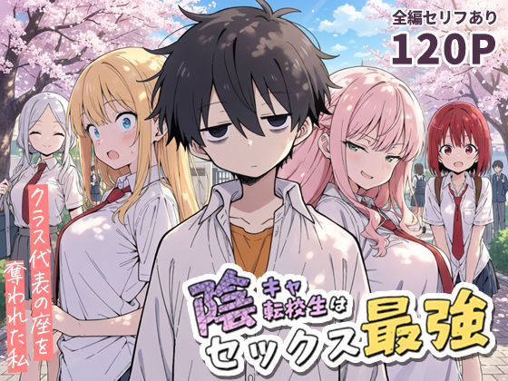 陰キャ転校生はセックス最強 – クラス代表の座を奪われた私 – 無料エロ漫画 raw