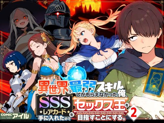 異世界で最弱スキルしかもらえなかった俺、SSSレアカードを手に入れたのでセックス王を目指すことにする。2 無料エロ漫画 raw